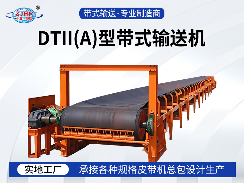 DTII（A）型带式输送机04